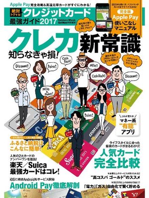 cover image of 絶対トクする! クレジットカード最強ガイド 2017: 本編